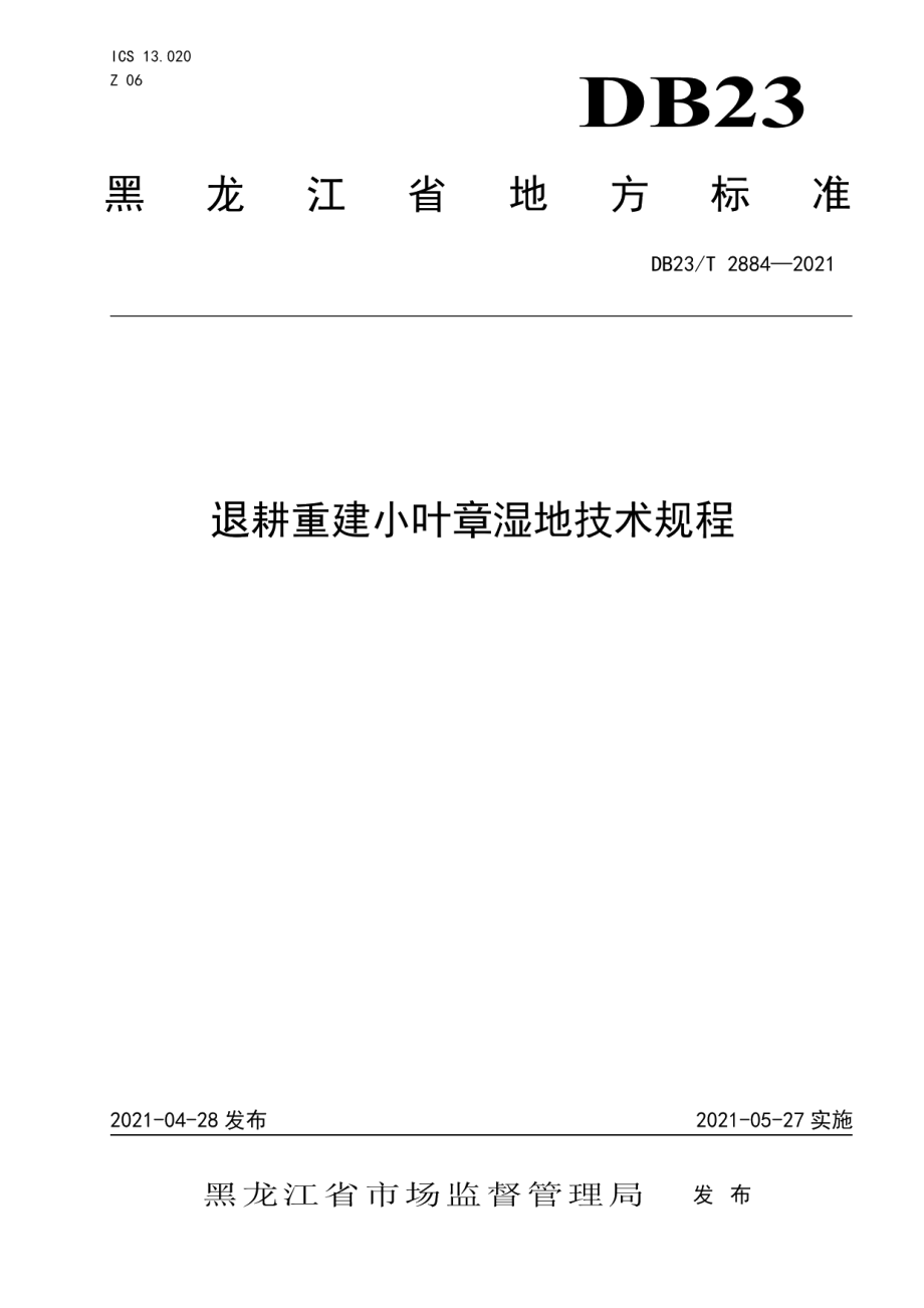 DB23T 2884—2021 退耕重建小叶章湿地技术规程.pdf_第1页