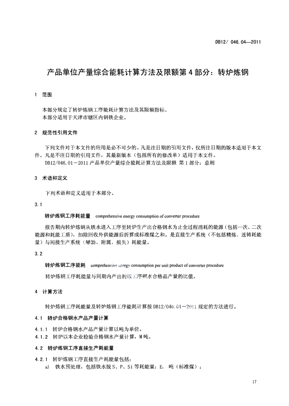 产品单位产量综合能耗计算方法及限额 第4部分：转炉炼钢 DB12 046.04-2011.pdf_第3页