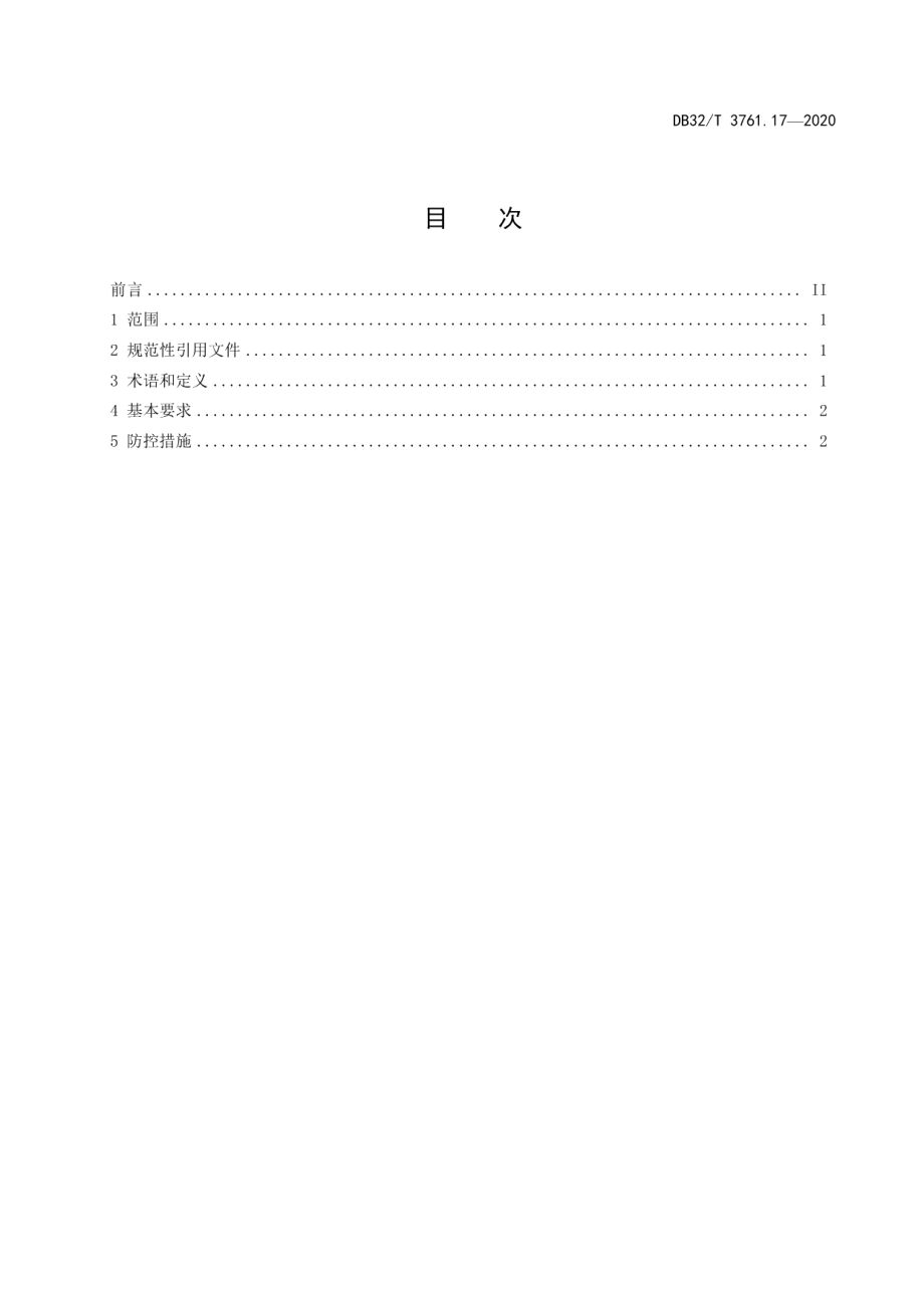 新型冠状病毒肺炎疫情防控技术规范 第17部分：建筑工地 DB32T 3761.17-2020.pdf_第2页