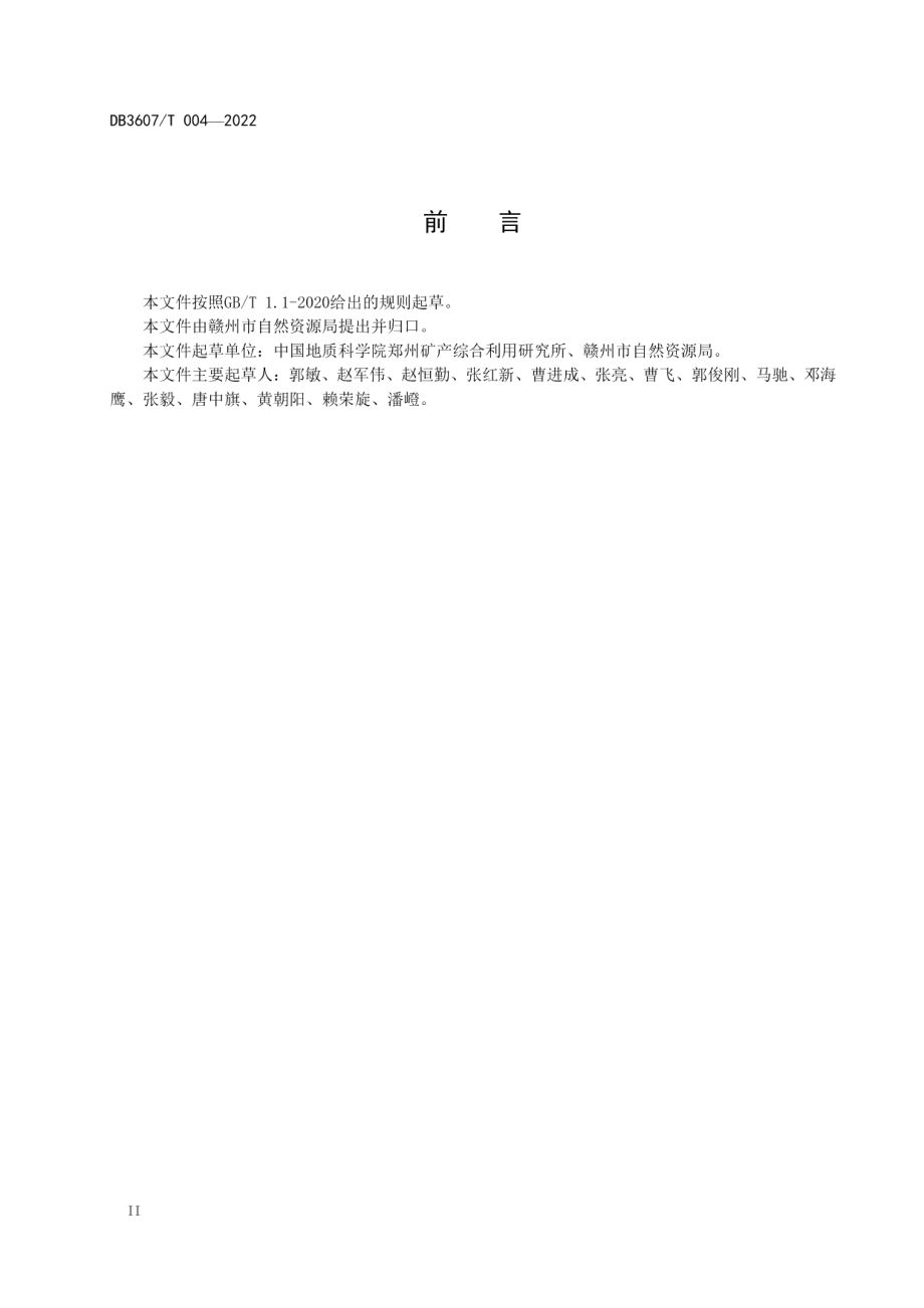 普通建筑用砂石粘土绿色矿山建设规范 DB3607T 004-2022.pdf_第3页