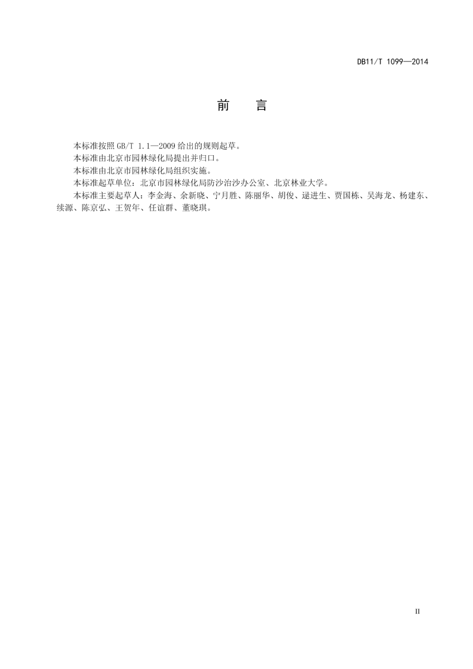 林业生态工程生态效益评价技术规程 DB11T 1099-2014.pdf_第3页