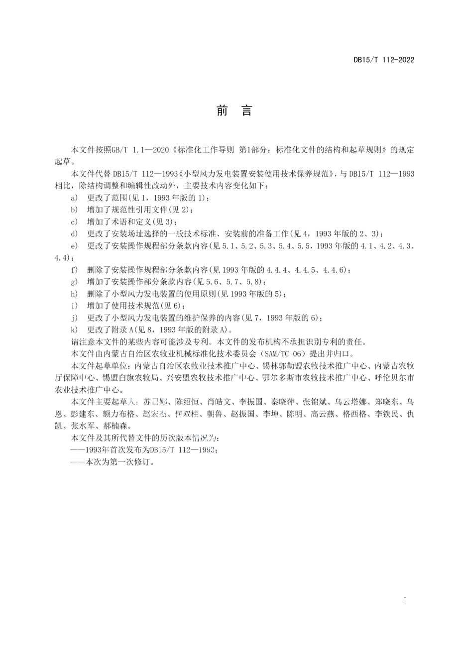 DB15T 112—2022 户用小型风力发电机组安装使用保养技术规范.pdf_第2页