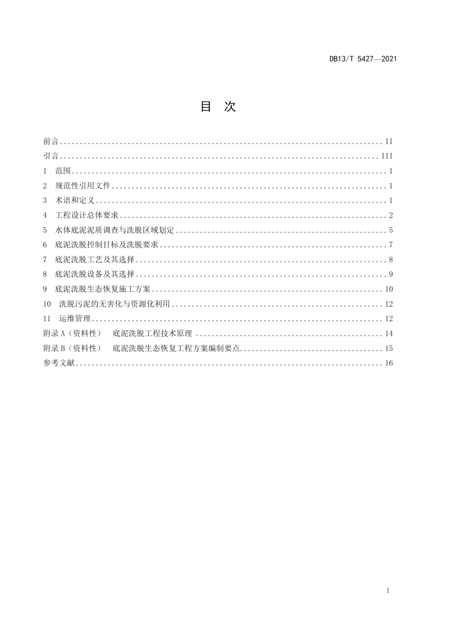 水体底泥洗脱生态恢复工程技术指南 DB13T 5427-2021.pdf_第2页