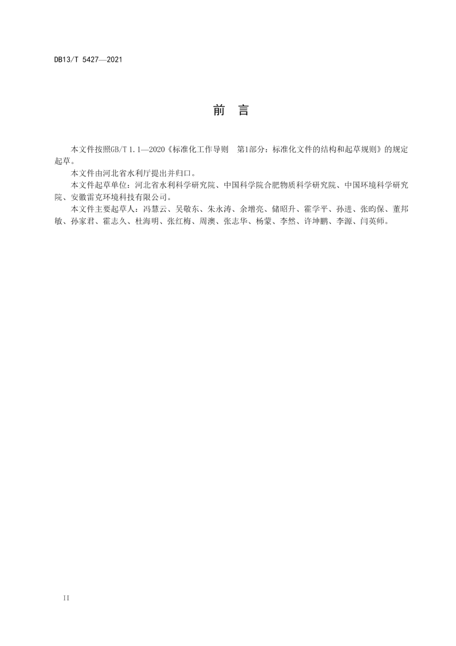 水体底泥洗脱生态恢复工程技术指南 DB13T 5427-2021.pdf_第3页