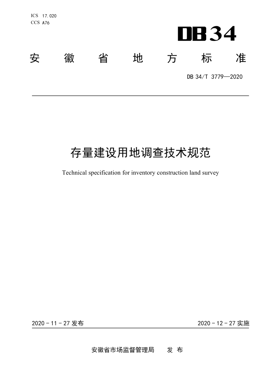 存量建设用地调查技术规范 DB34T 3779-2020.pdf_第1页