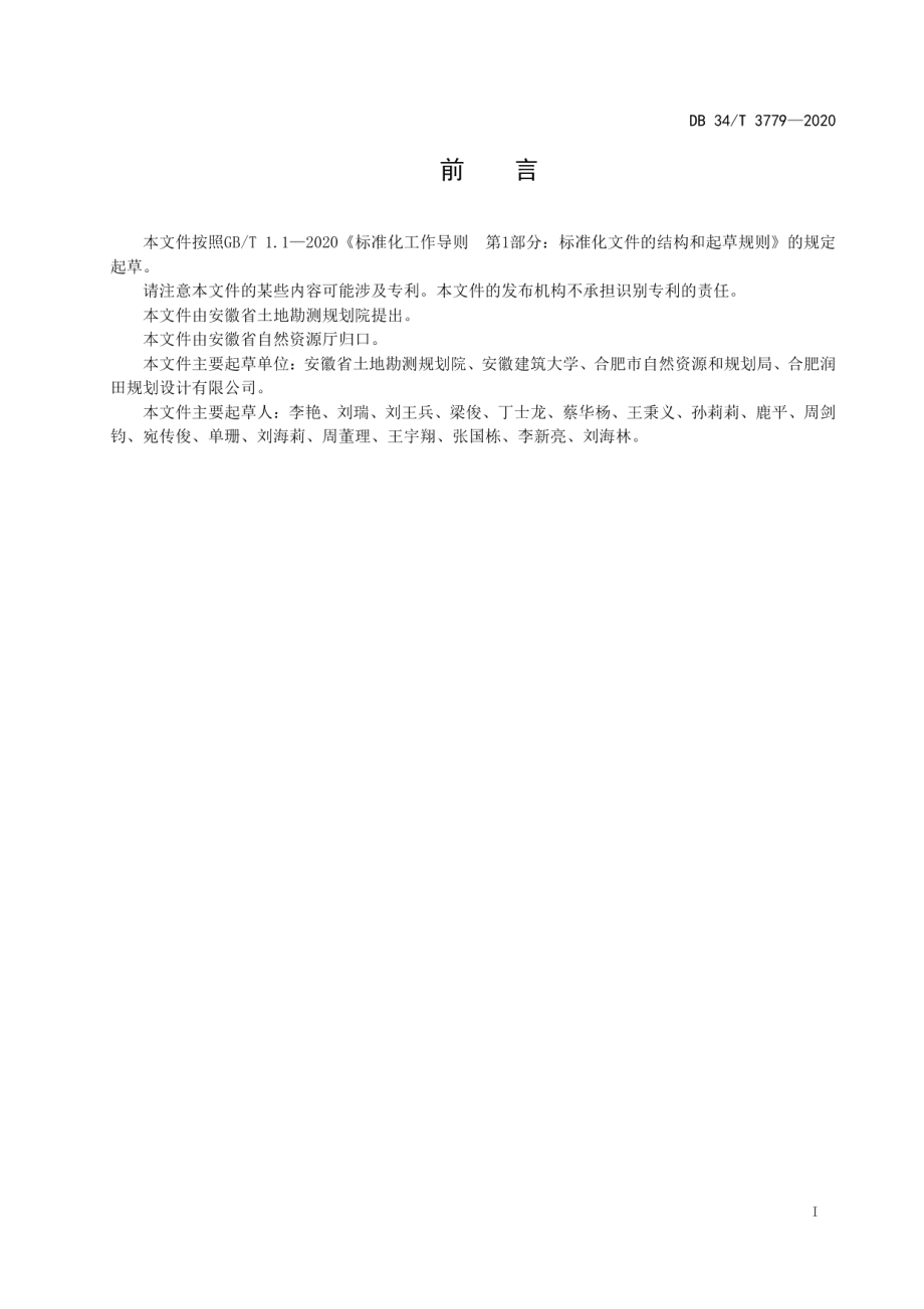 存量建设用地调查技术规范 DB34T 3779-2020.pdf_第2页