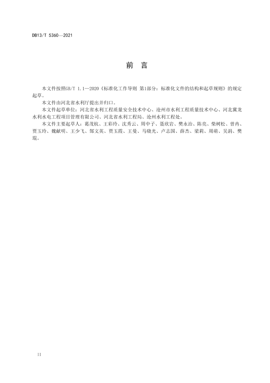 水利工程项目划分导则 DB13T 5360-2021.pdf_第3页