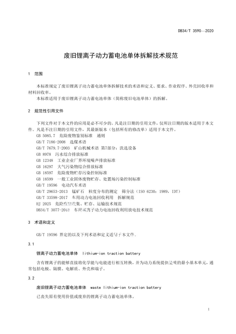 DB34T 3590-2020 废旧锂离子动力蓄电池单体拆解技术规范.pdf_第3页