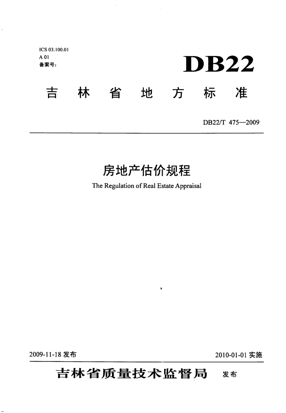 房地产估价规程 DB22T 475-2009.pdf_第1页