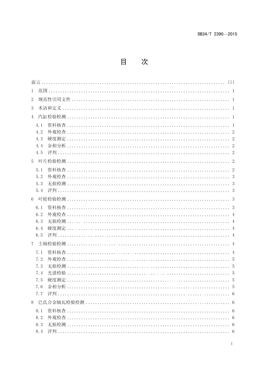 火力发电厂汽轮机金属部件检测规程 DB34T 2390-2015.pdf_第2页