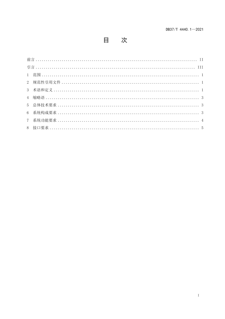 DB37T 4440.1—2021 城市轨道交通互联互通体系规范信号系统第1部分：系统需求.pdf_第2页