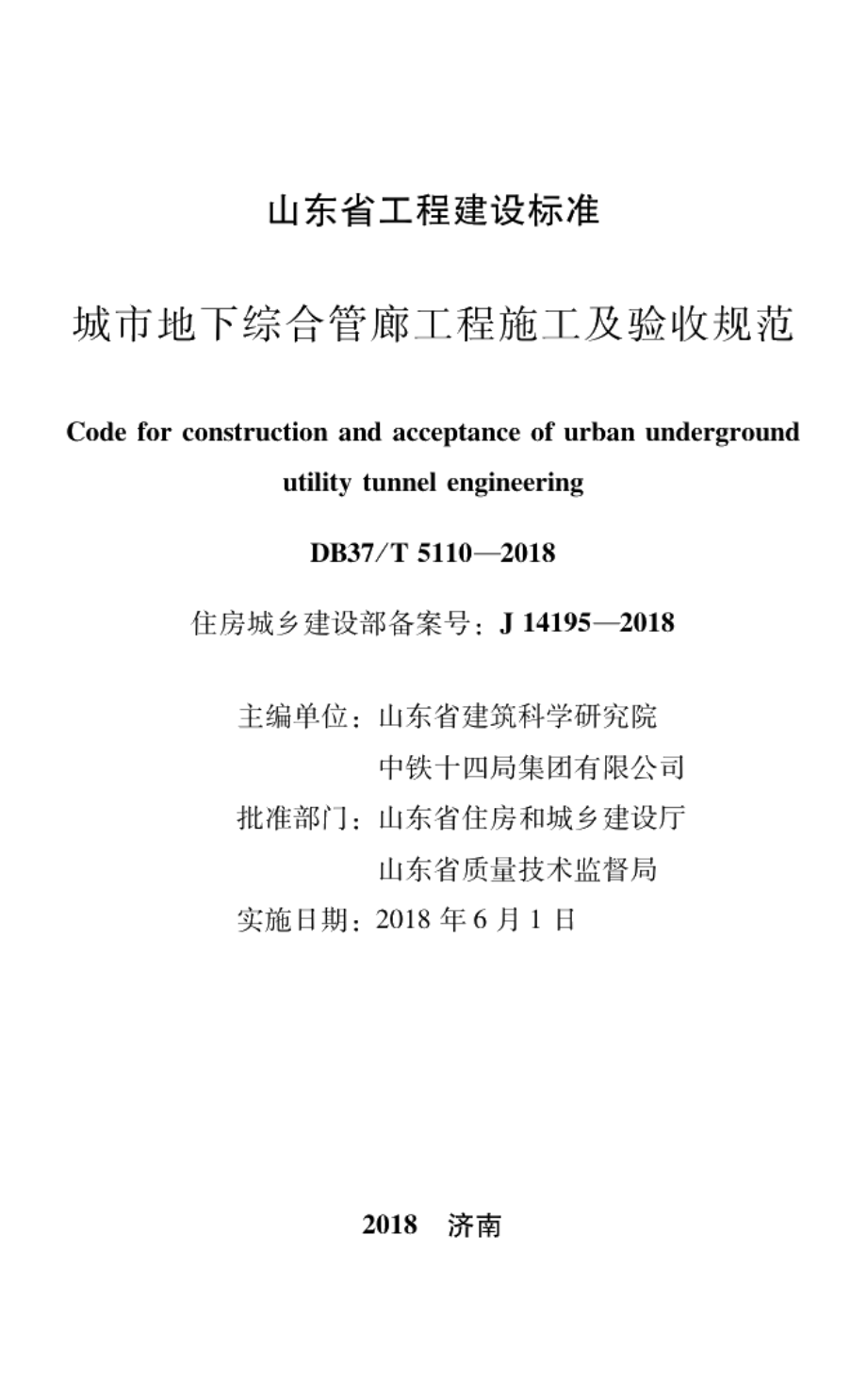 城市地下综合管廊工程施工及验收规范 DB37T 5110-2018.pdf_第2页