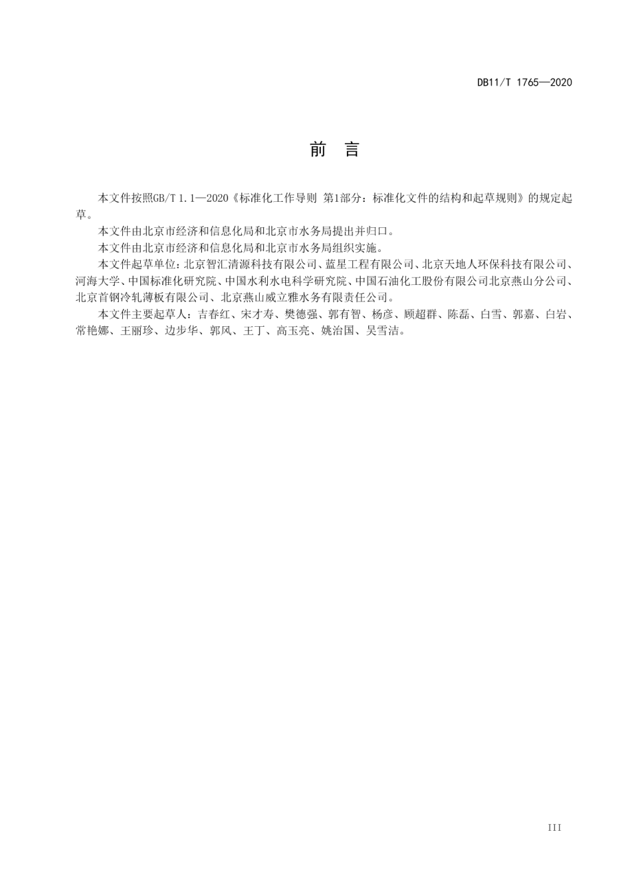 工业废水回用工程运行管理规范 DB11T 1765-2020.pdf_第3页