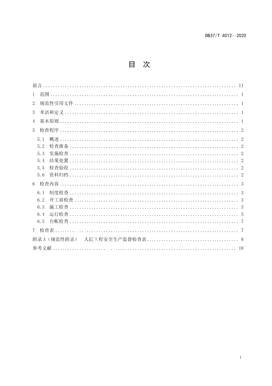 人防工程安全生产监督检查导则 DB37T 4012—2020.pdf_第2页