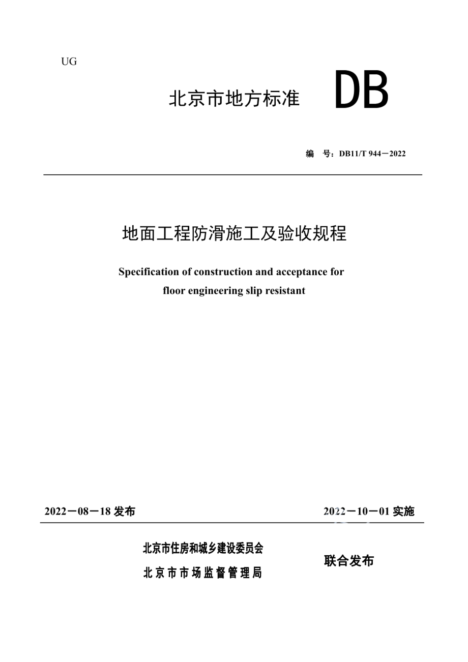 地面工程防滑施工及验收规程 DB11T 944-2022.pdf_第1页