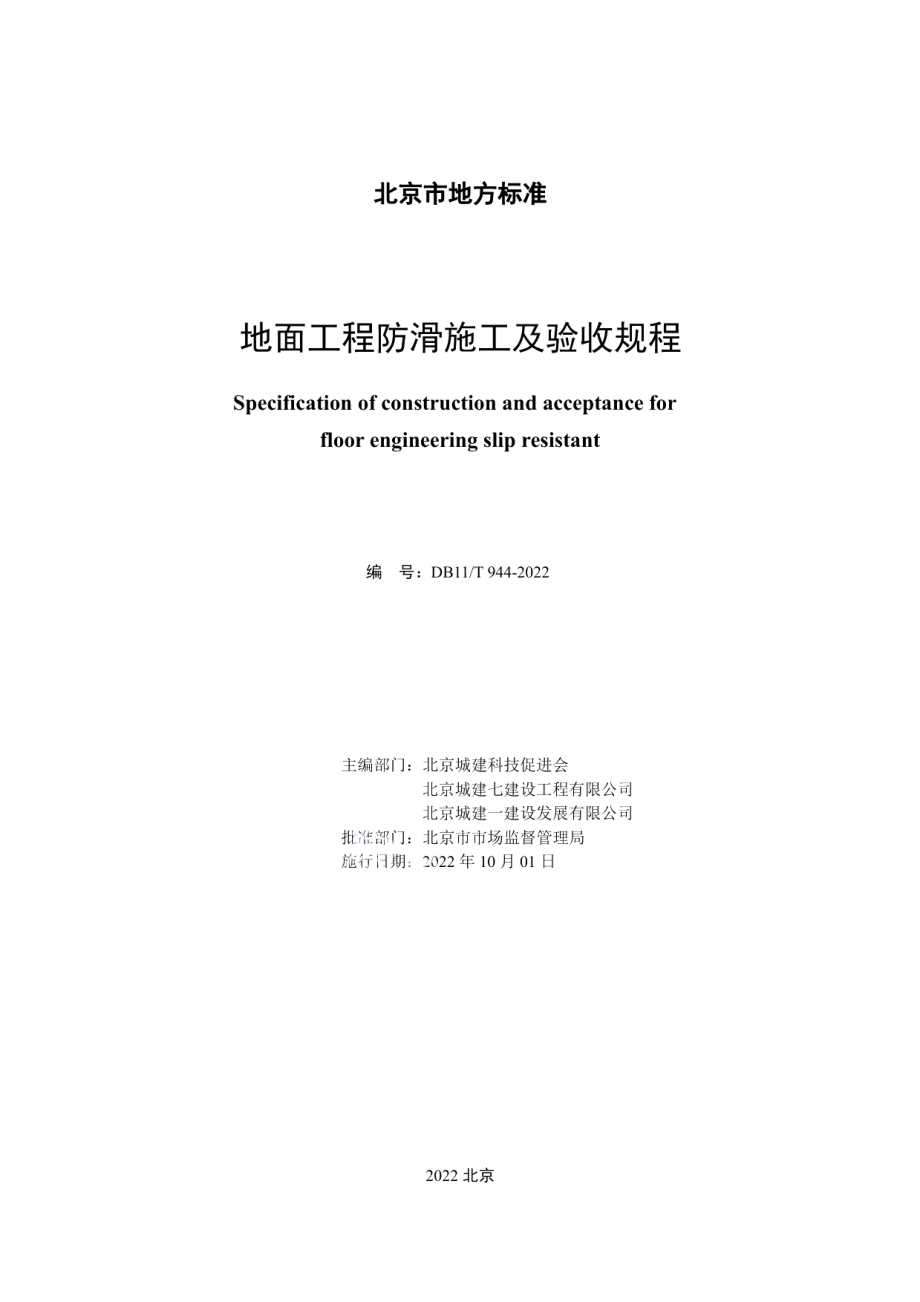 地面工程防滑施工及验收规程 DB11T 944-2022.pdf_第2页