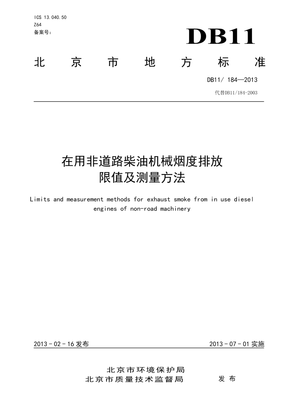 在用非道路柴油机械烟度排放限值及测量方法 DB11 184-2013.pdf_第1页