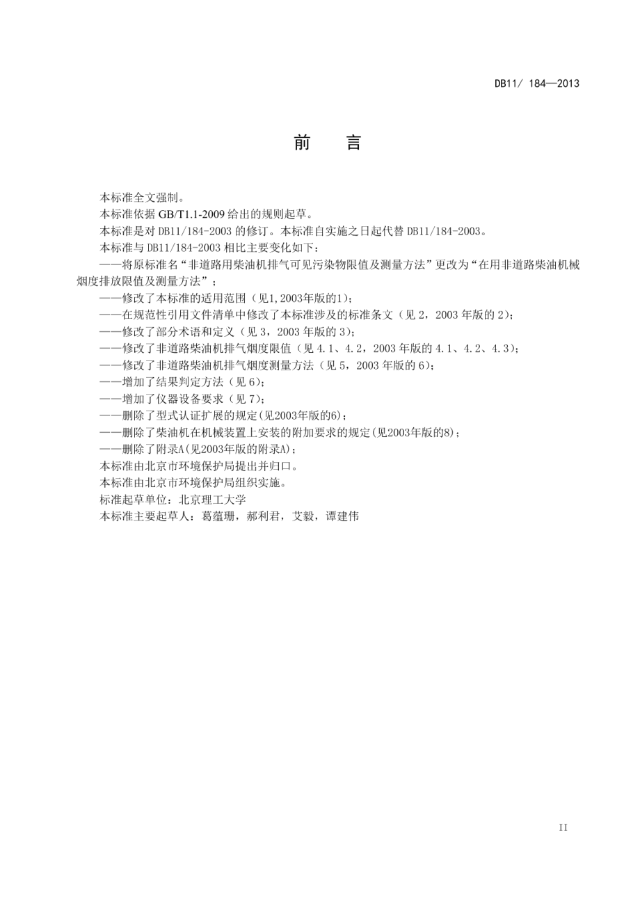 在用非道路柴油机械烟度排放限值及测量方法 DB11 184-2013.pdf_第3页