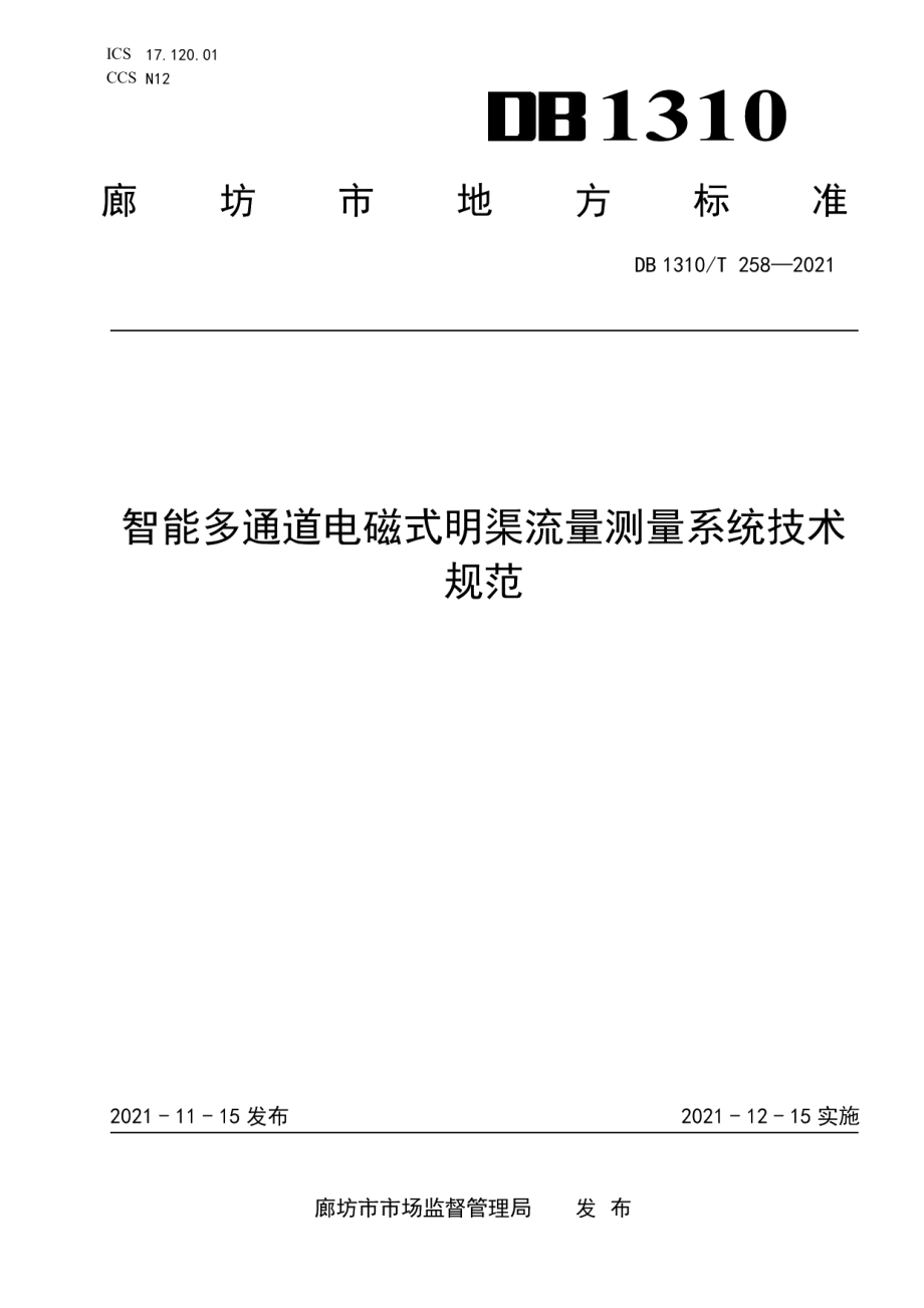 DB1310T 258—2021 智能多通道电磁式明渠流量测量系统技术规范.pdf_第1页