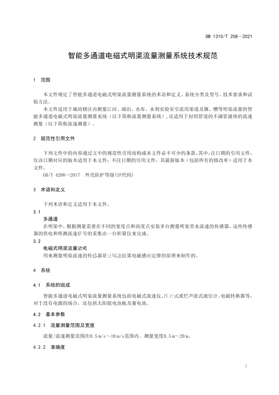 DB1310T 258—2021 智能多通道电磁式明渠流量测量系统技术规范.pdf_第3页