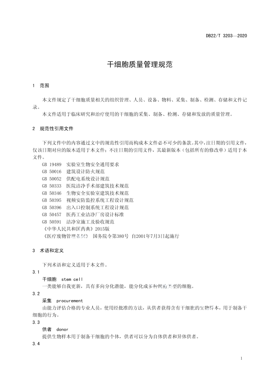 DB22T 3203-2020 干细胞质量管理规范.pdf_第3页