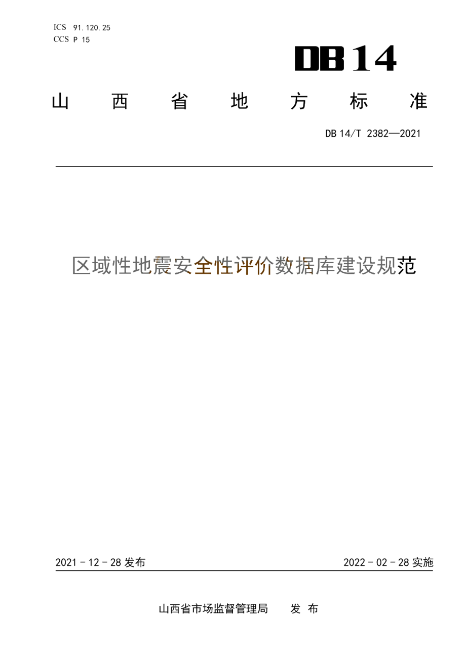 区域性地震安全性评价数据库建设规范 DB14T 2382-2021.pdf_第1页