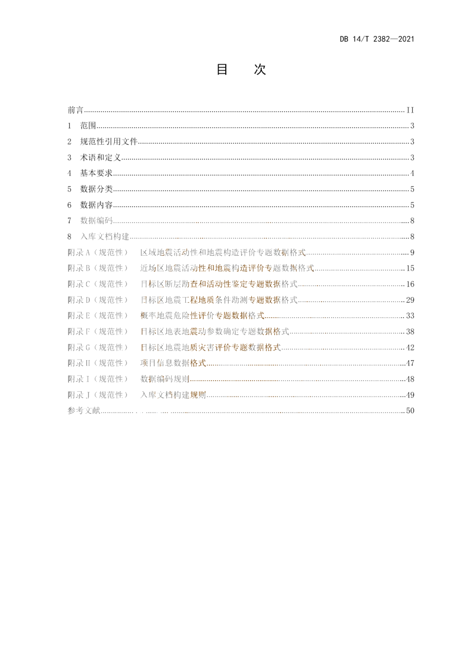 区域性地震安全性评价数据库建设规范 DB14T 2382-2021.pdf_第2页