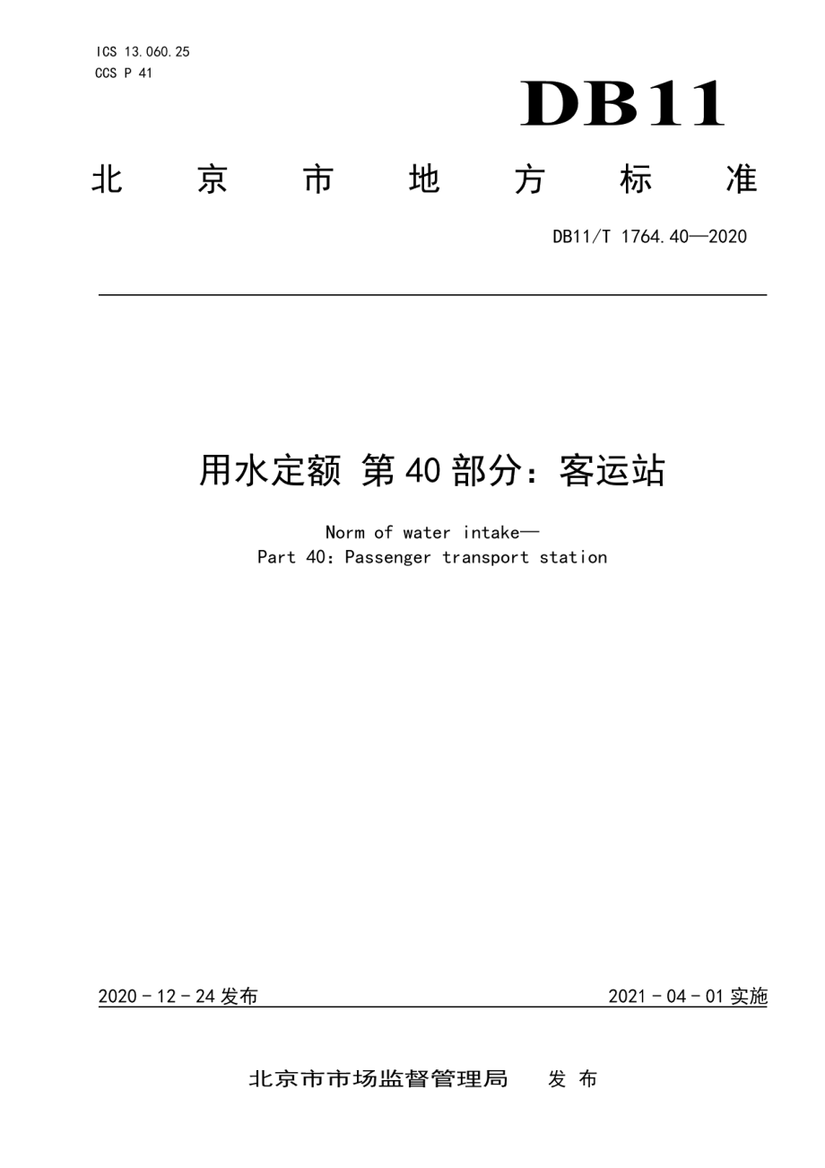 DB11T 1764.40-2020 用水定额 第40部分：客运站.pdf_第1页