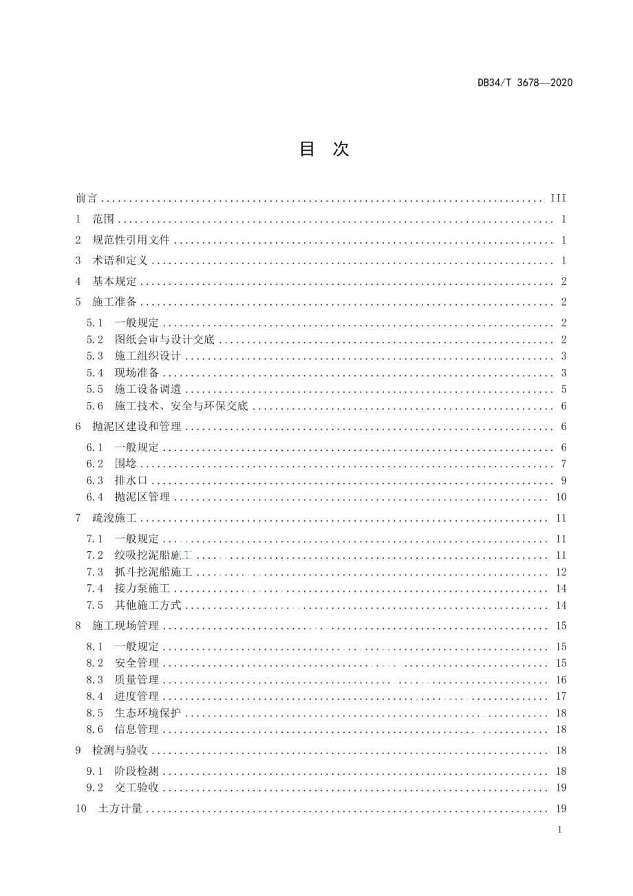 内河航道疏浚工程施工技术规程 DB34T 3678-2020.pdf_第2页