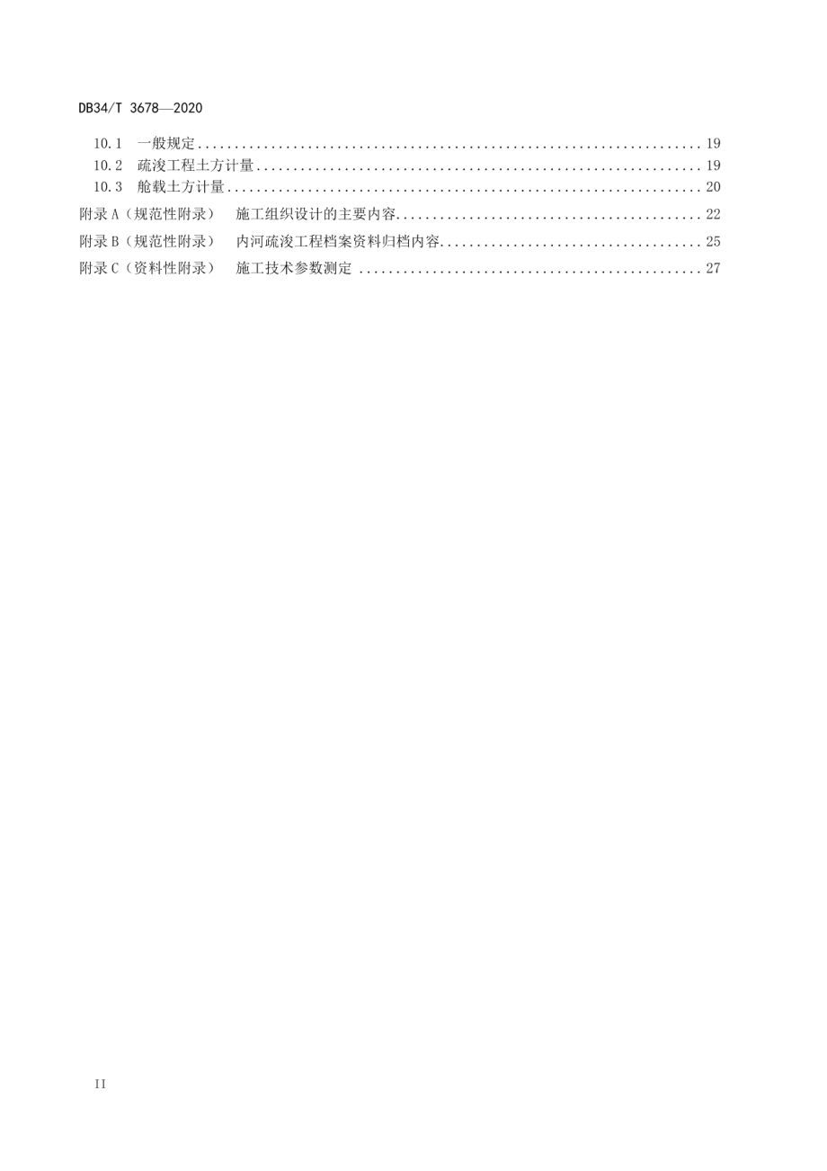 内河航道疏浚工程施工技术规程 DB34T 3678-2020.pdf_第3页