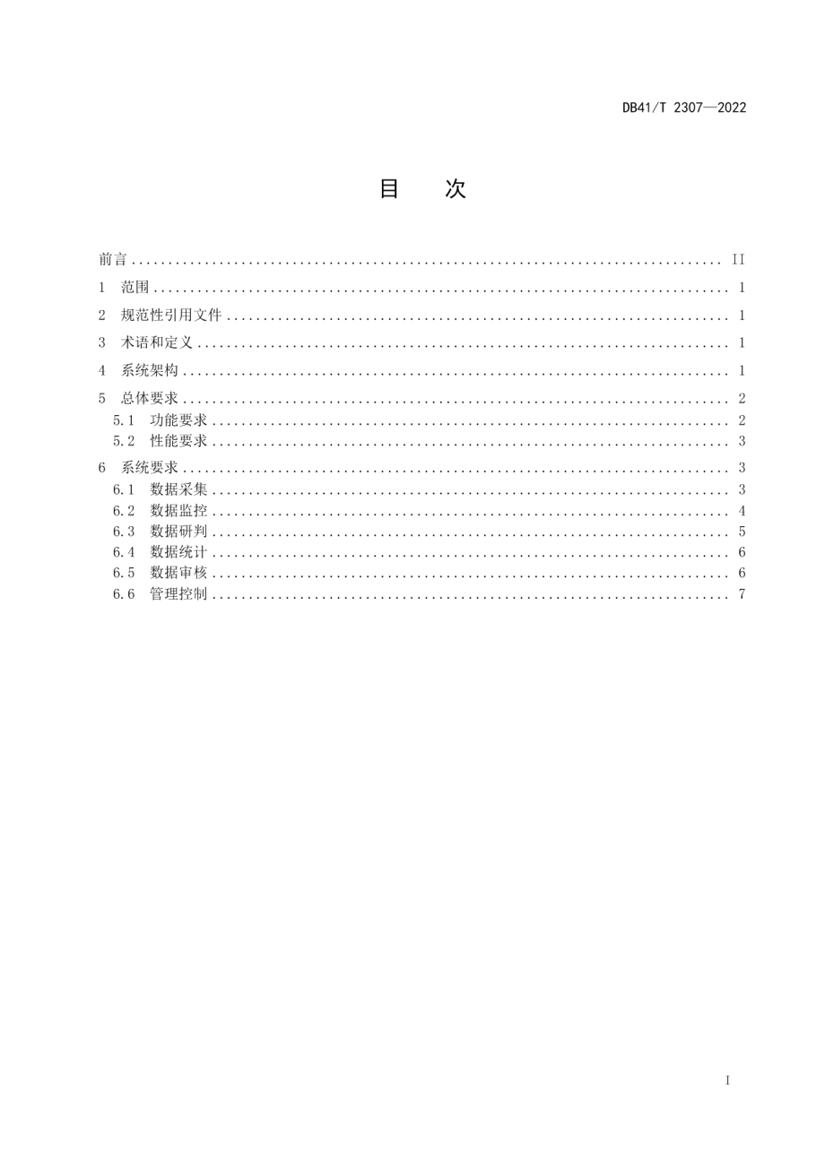 DB41T 2307-2022 非法广播监管系统技术规范.pdf_第2页