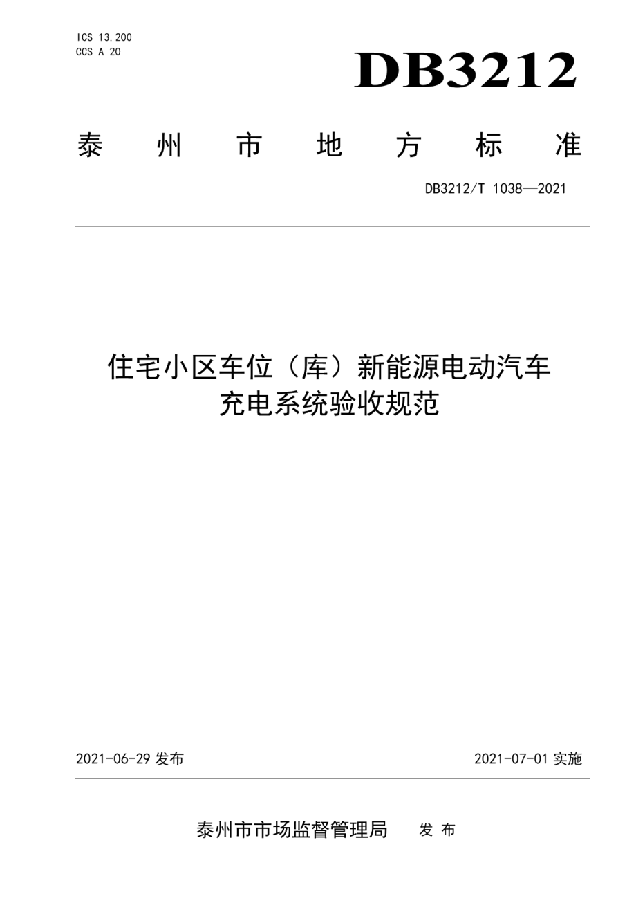 住宅小区车位（库）新能源电动汽车充电系统验收规范 DB3212T 1038—2021.pdf_第1页