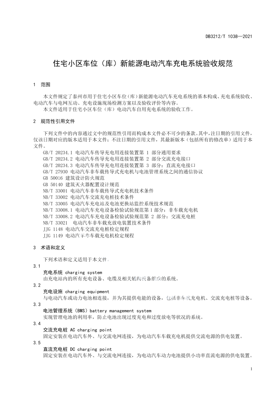 住宅小区车位（库）新能源电动汽车充电系统验收规范 DB3212T 1038—2021.pdf_第3页