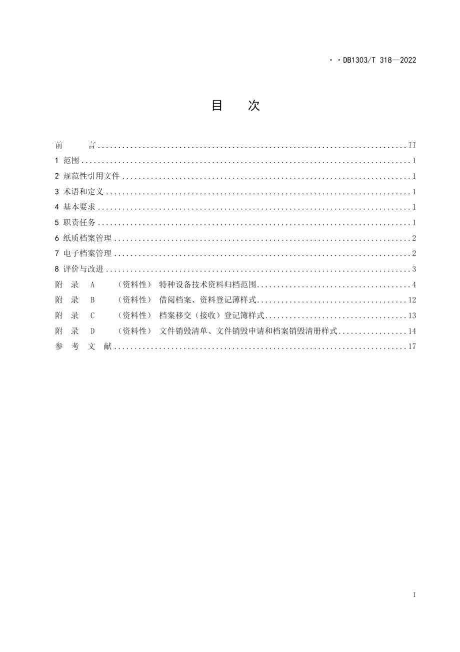 特种设备检验技术档案管理指南 DB1303T 318-2022.pdf_第2页