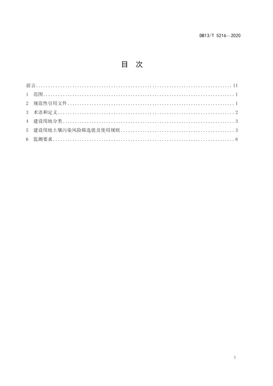 建设用地土壤污染风险筛选值 DB13T 5216-2020.pdf_第2页