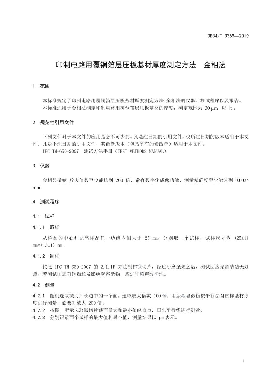 DB34T 3369-2019 印制电路用覆铜箔层压板基材厚度测定方法 金相法.pdf_第3页