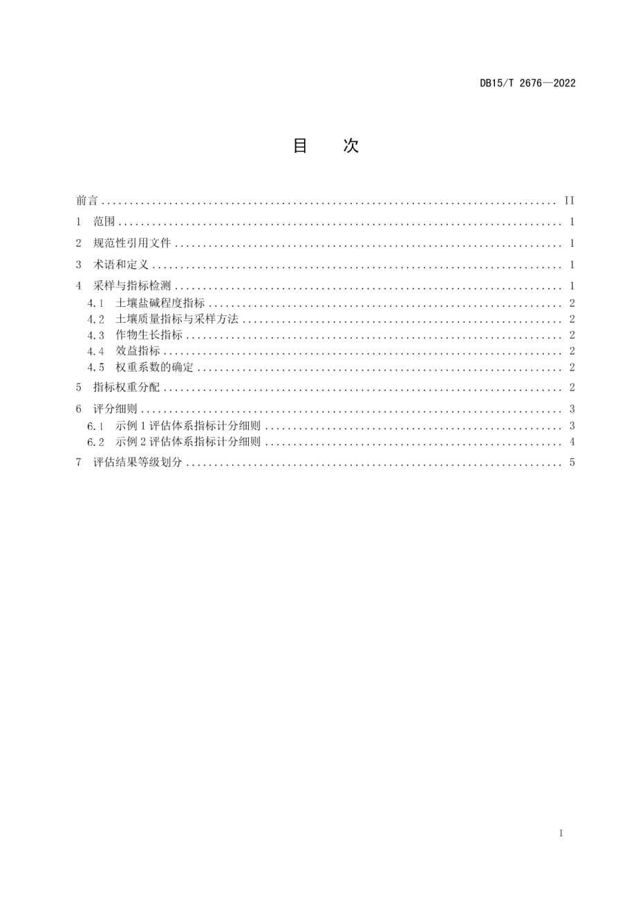 DB15T 2676—2022 盐碱地改良效果评估技术规程.pdf_第2页