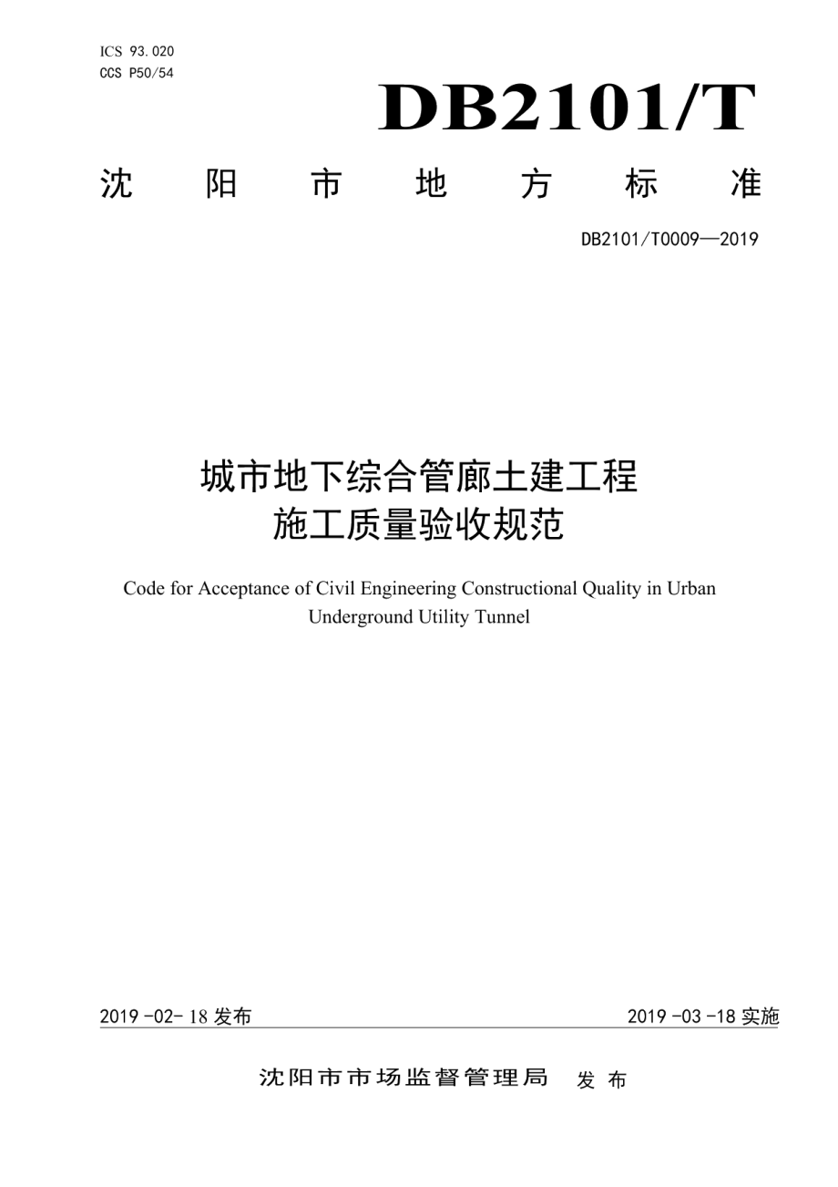 DB2101T0009—2019 城市地下综合管廊土建工程施工质量验收规范.pdf_第1页