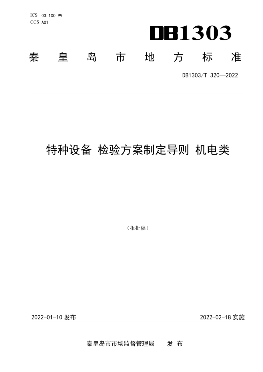 特种设备检验方案制定导则机电类 DB1303T 320-2022.pdf_第1页