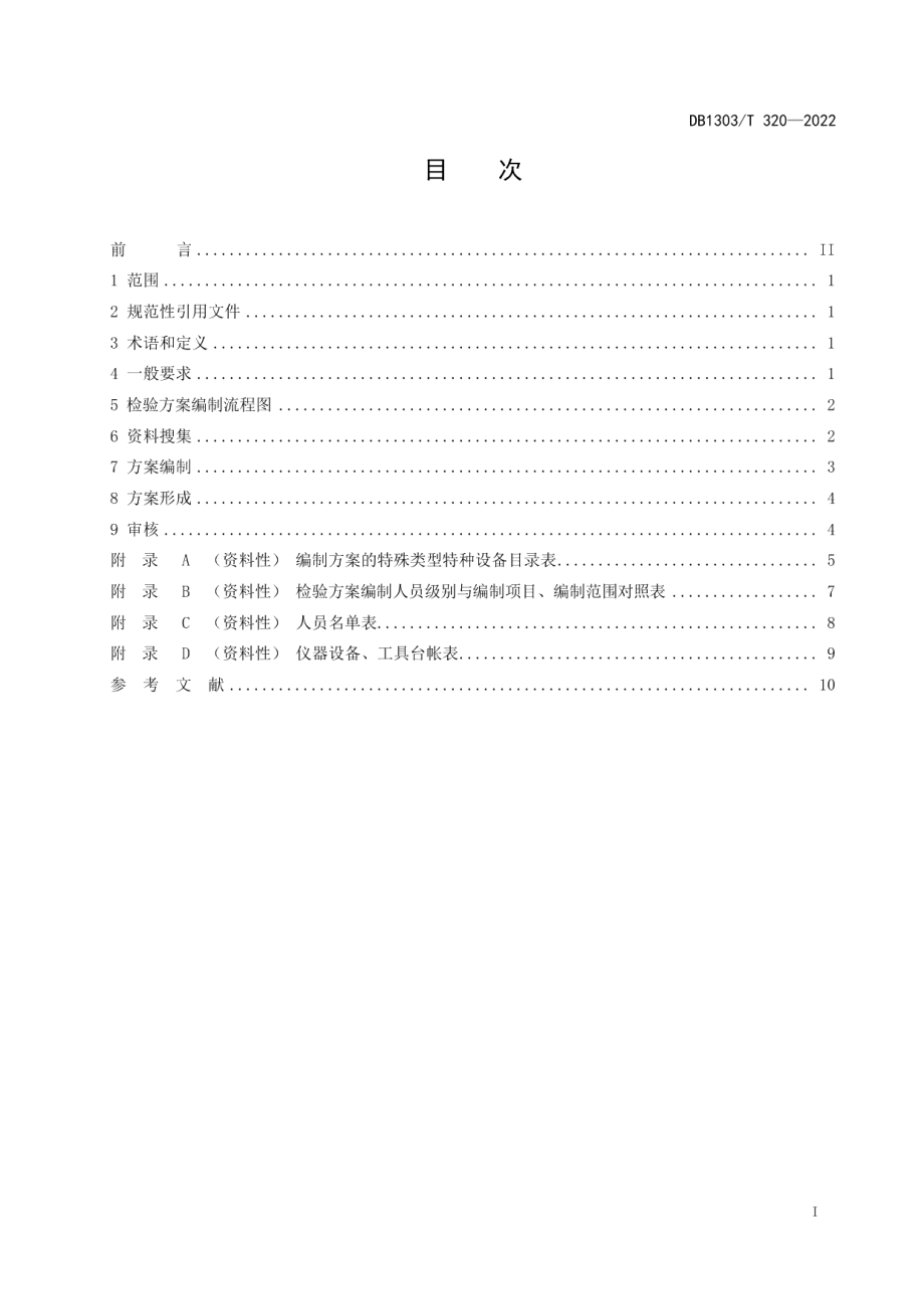 特种设备检验方案制定导则机电类 DB1303T 320-2022.pdf_第2页