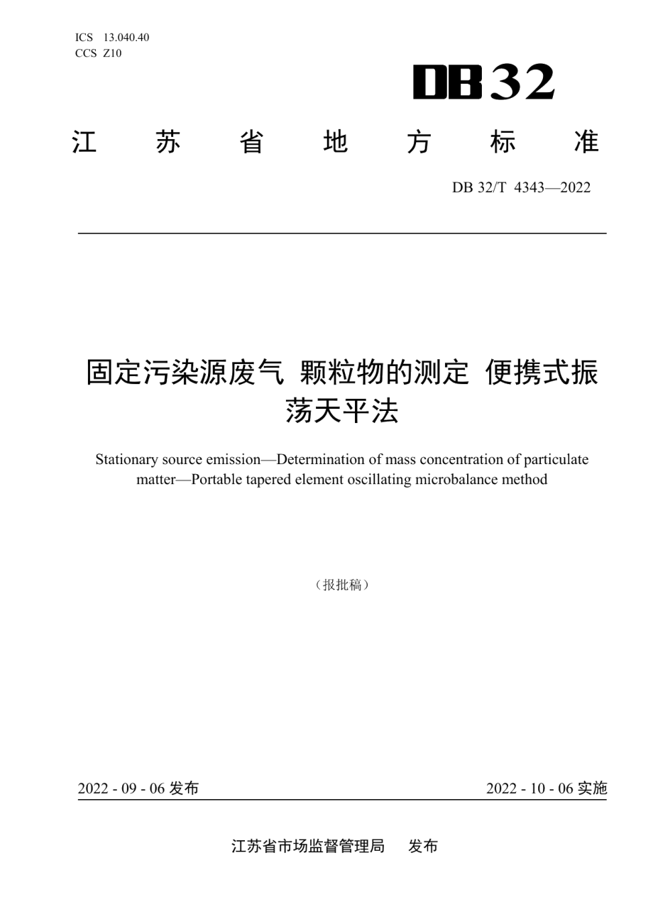 DB32T 4343-2022 固定污染源废气 颗粒物的测定 便携式振荡天平法.pdf_第1页