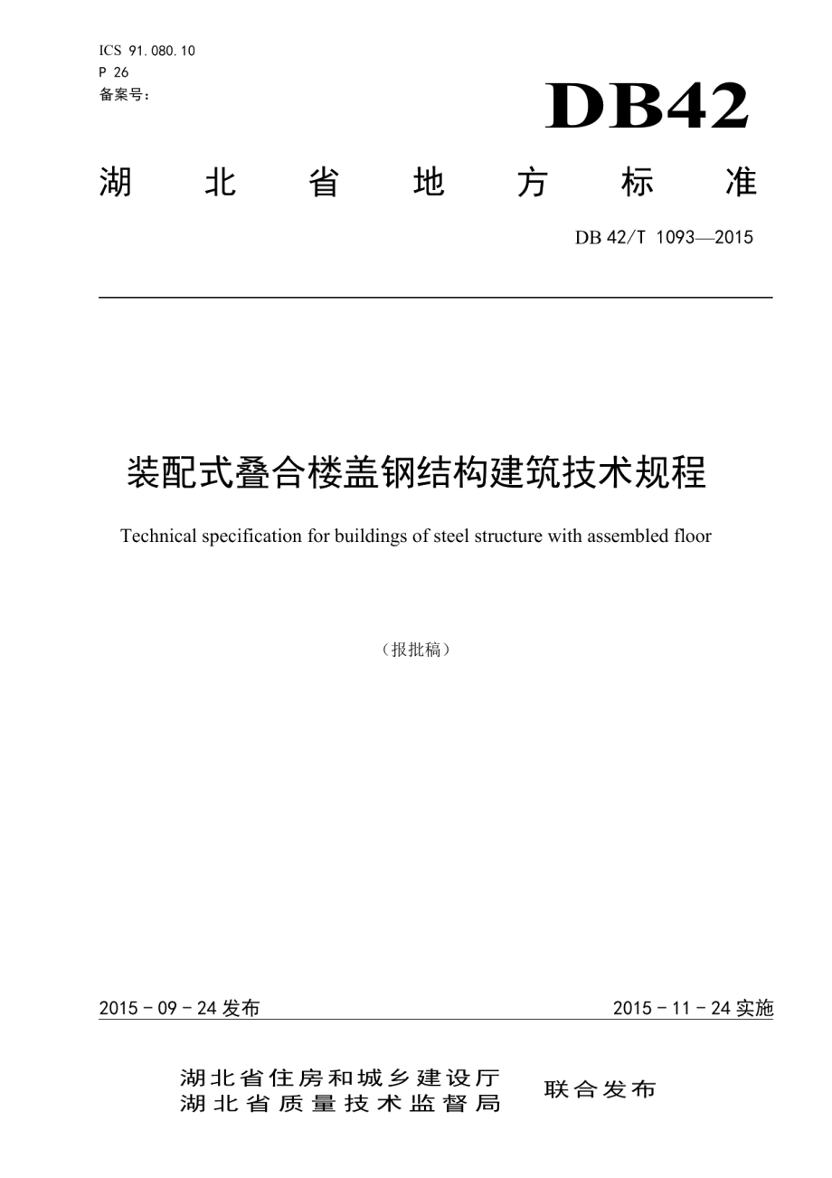 DB42T 1093-2015 装配式叠合楼盖钢结构建筑技术规程.pdf_第1页