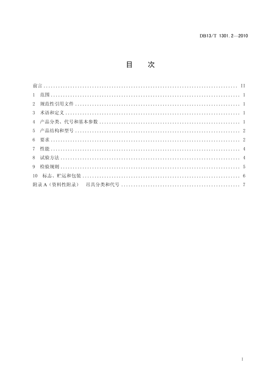 DB13T 1301.2-2010 冶金吊具 第2部分 电动式液压式吊具通用技术条件.pdf_第2页