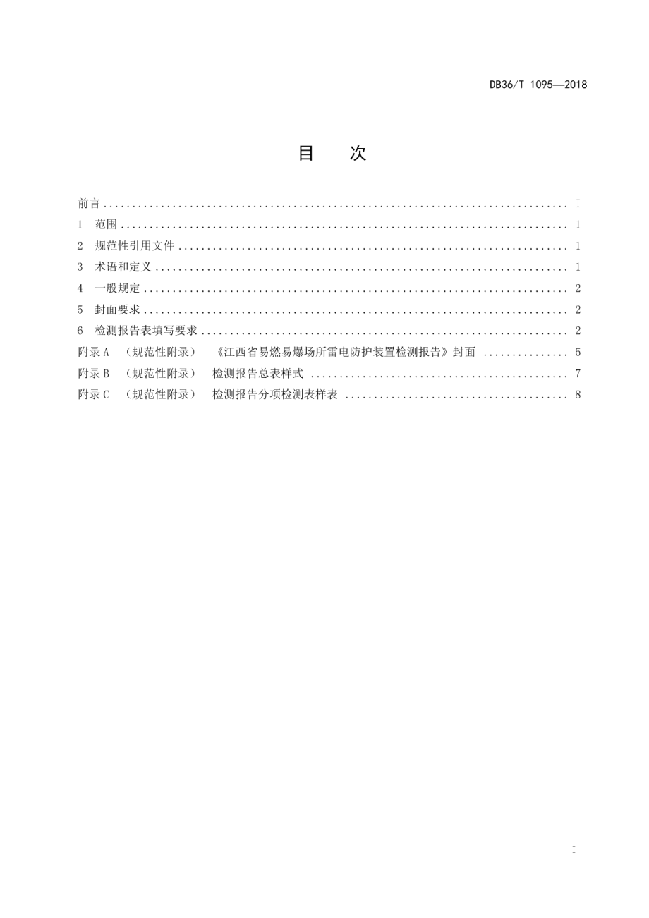 DB36T 1095-2018 易燃易爆场所雷电防护装置检测报告编制规范.pdf_第2页