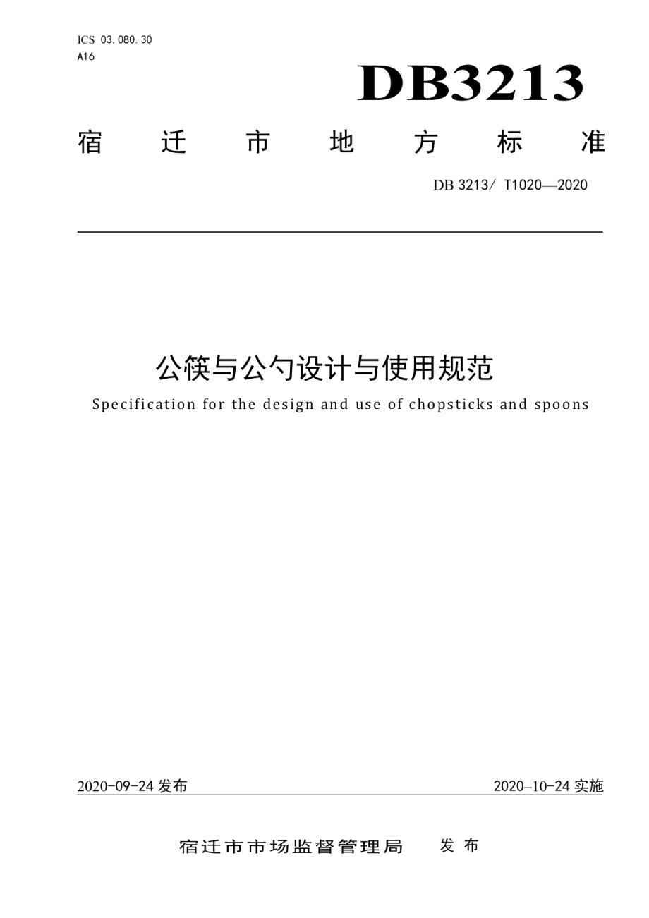 公筷与公勺设计与使用规范 DB3213T 1020-2020.pdf_第1页