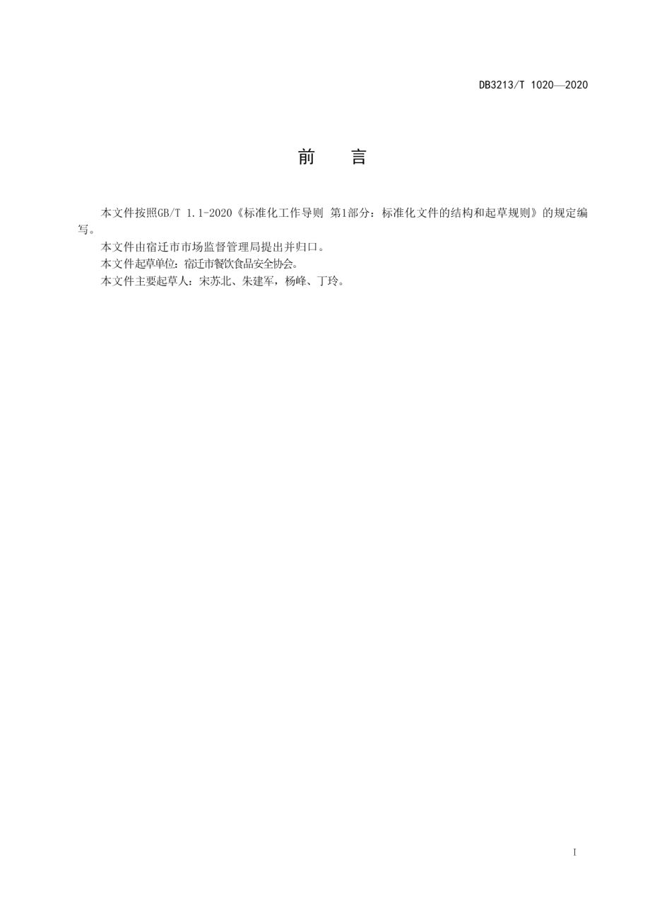 公筷与公勺设计与使用规范 DB3213T 1020-2020.pdf_第2页