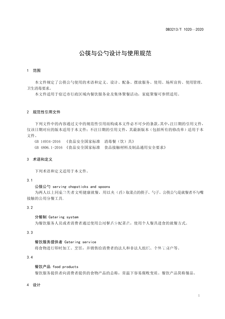 公筷与公勺设计与使用规范 DB3213T 1020-2020.pdf_第3页