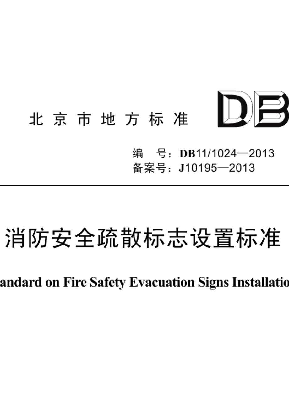 消防安全疏散标志设置标准 DB11 1024-2013.pdf_第1页