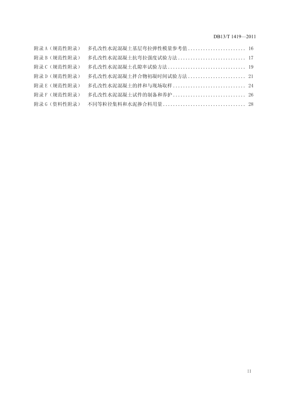 公路路面多孔改性水泥混凝土基层施工技术规程 DB13T 1419-2011.pdf_第3页