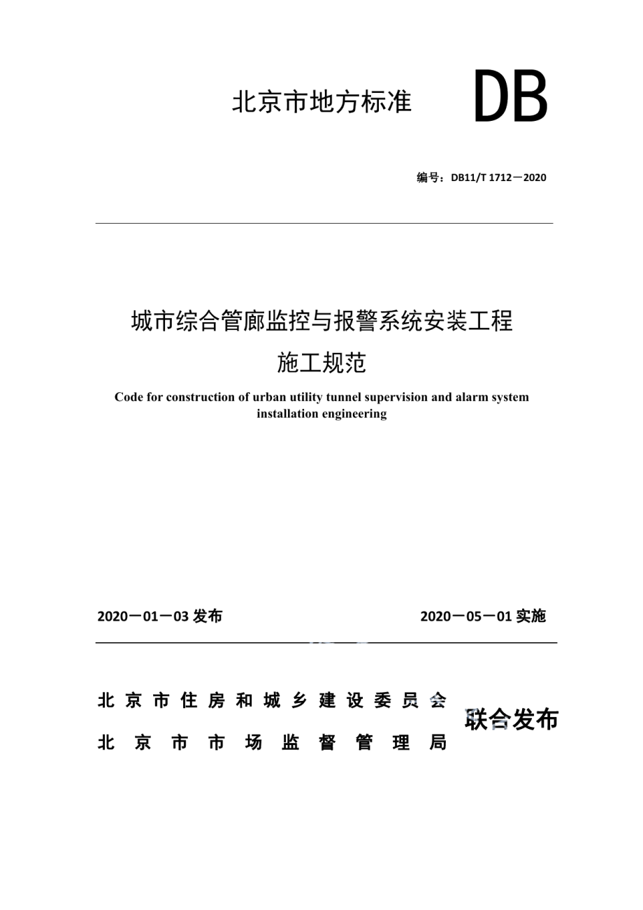 城市综合管廊监控与报警系统安装工程施工规范 DB11T 1712-2020.pdf_第1页